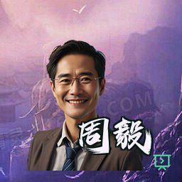 周毅