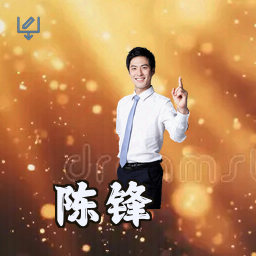陈锋