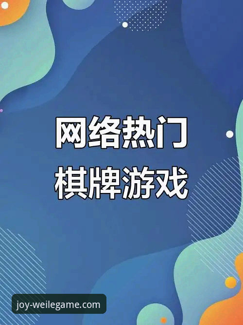传统棋牌 vs 微乐游戏官方服务：数字娱乐新纪元的对决