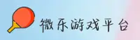 WLYX | 微乐游戏·官方网站