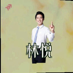 林悦